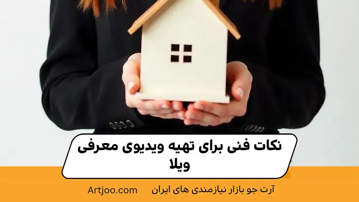 نکات فنی برای تهیه ویدیوی معرفی ویلا