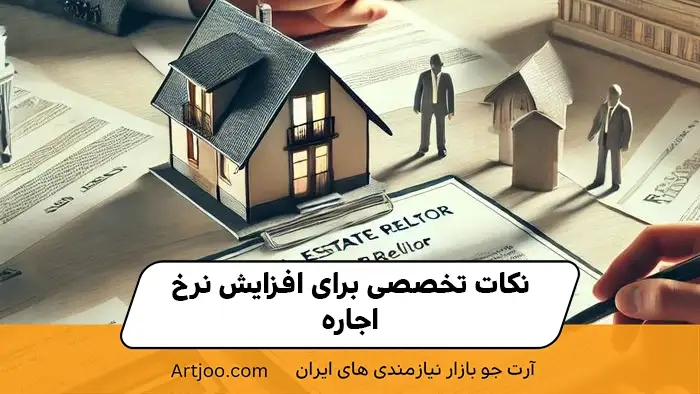 نکات تخصصی برای افزایش نرخ اجاره