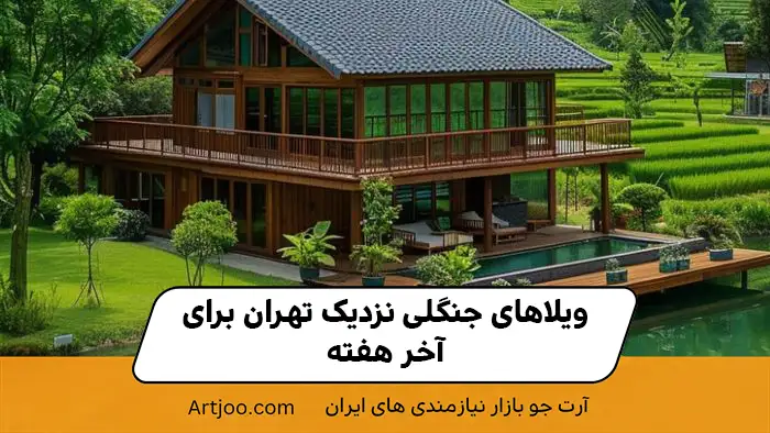 ویلاهای جنگلی نزدیک تهران برای آخر هفته