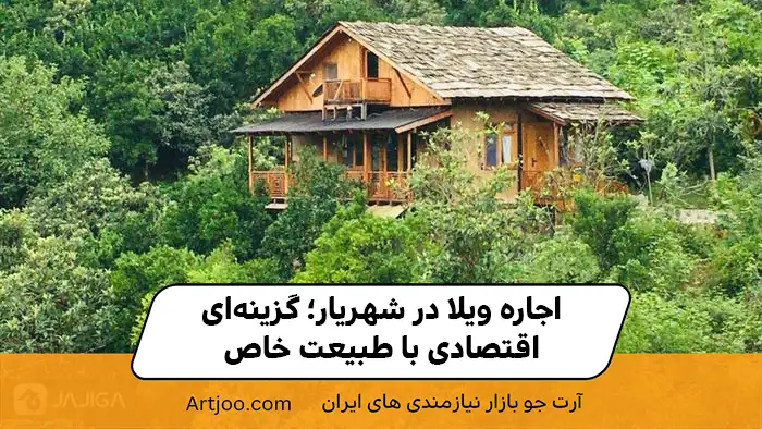 اجاره ویلا در شهریار؛ گزینه‌ای اقتصادی با طبیعت خاص