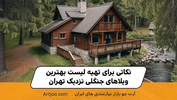 نکاتی برای تهیه لیست بهترین ویلاهای جنگلی نزدیک تهران