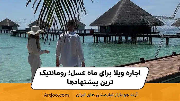 اجاره ویلا برای ماه عسل