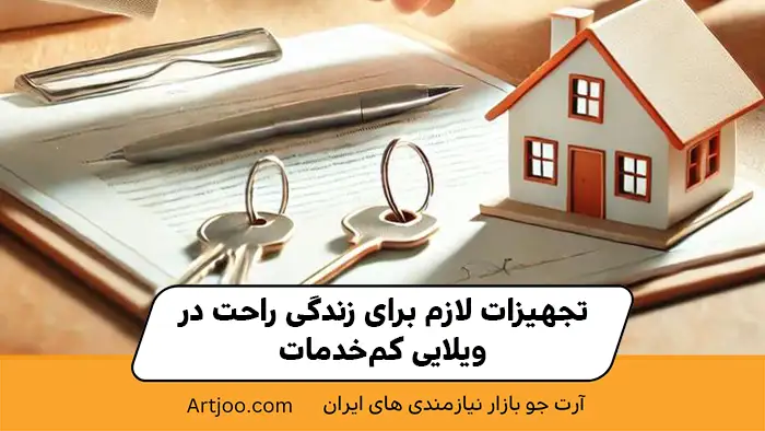 تجهیزات لازم برای زندگی راحت در ویلایی کم‌خدمات