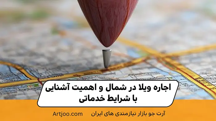 اجاره ویلا در شمال و اهمیت آشنایی با شرایط خدماتی