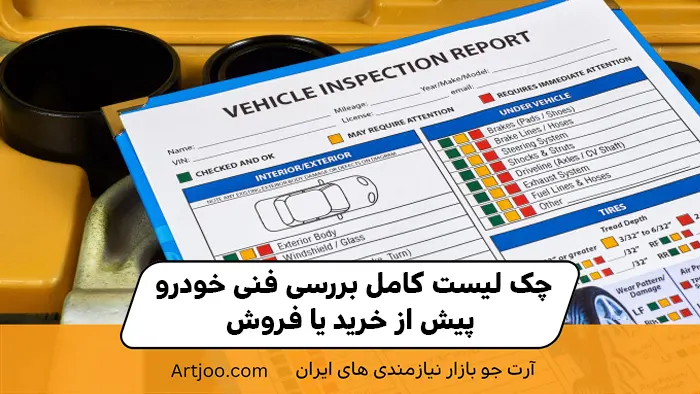 چک لیست کامل بررسی فنی خودرو پیش از خرید یا فروش
