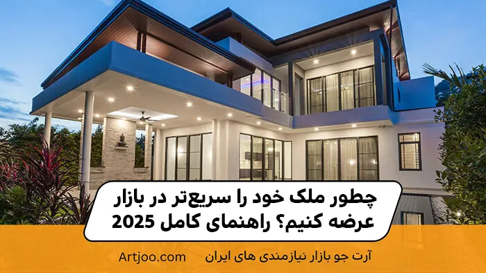 چطور ملک خود را سریع‌تر در بازار عرضه کنیم؟ راهنمای کامل ۲۰۲۵