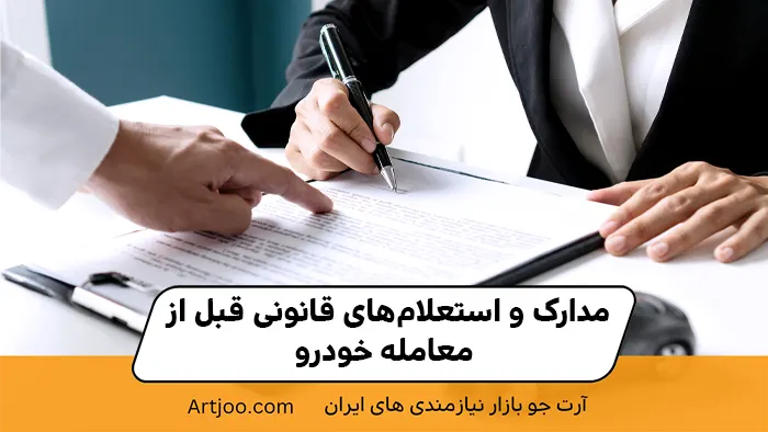 مدارک و استعلام‌های قانونی قبل از معامله خودرو