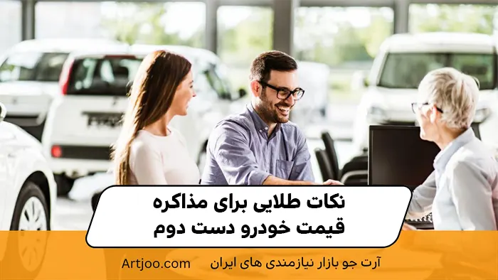 نکات طلایی برای مذاکره قیمت خودرو دست دوم