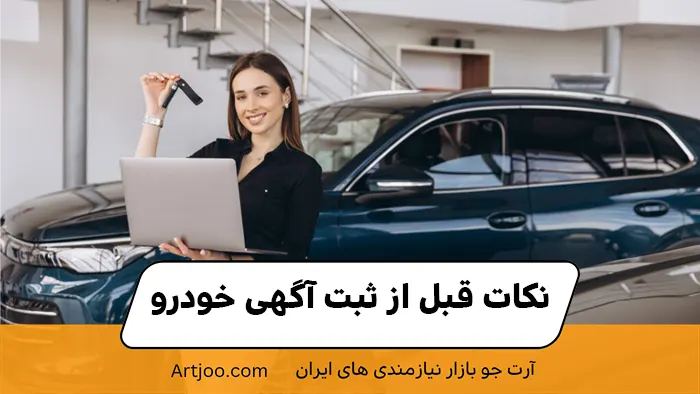نکات قبل از ثبت آگهی خودرو