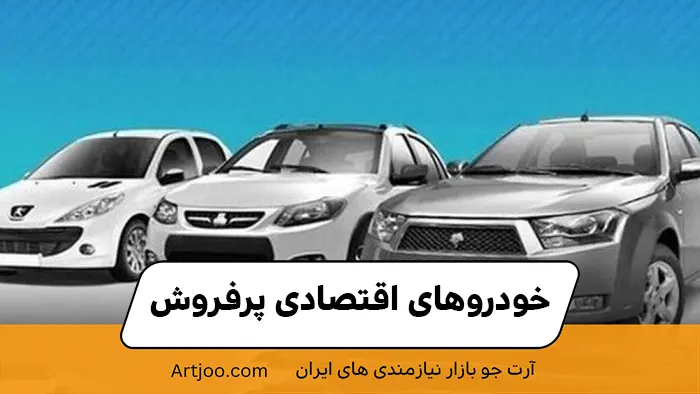 خودروهای اقتصادی پرفروش