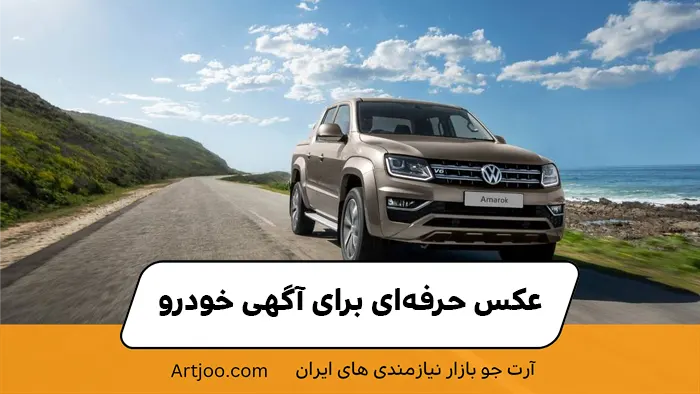 عکس حرفه‌ای برای آگهی خودرو