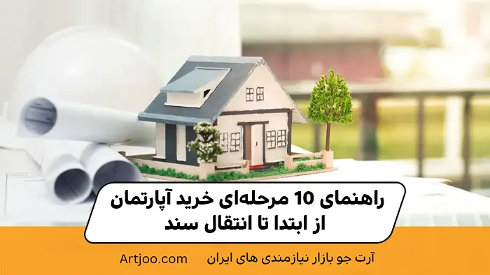 راهنمای ۱۰ مرحله‌ای خرید آپارتمان از ابتدا تا انتقال سند