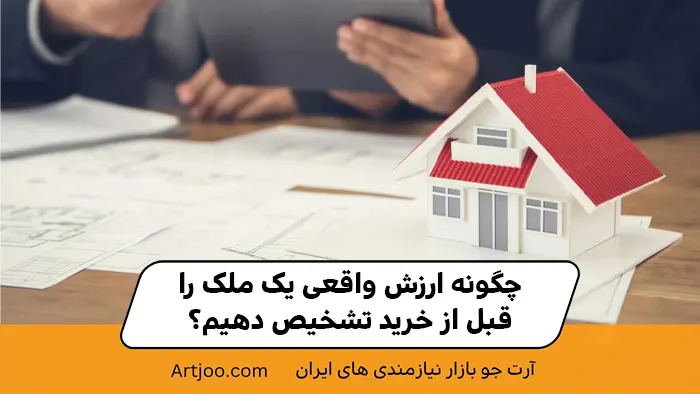 چگونه ارزش واقعی یک ملک را قبل از خرید تشخیص دهیم؟