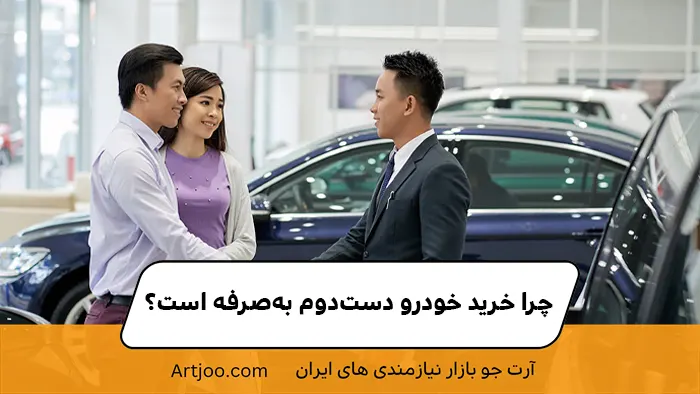 چرا خرید خودرو دست‌دوم به‌صرفه است؟