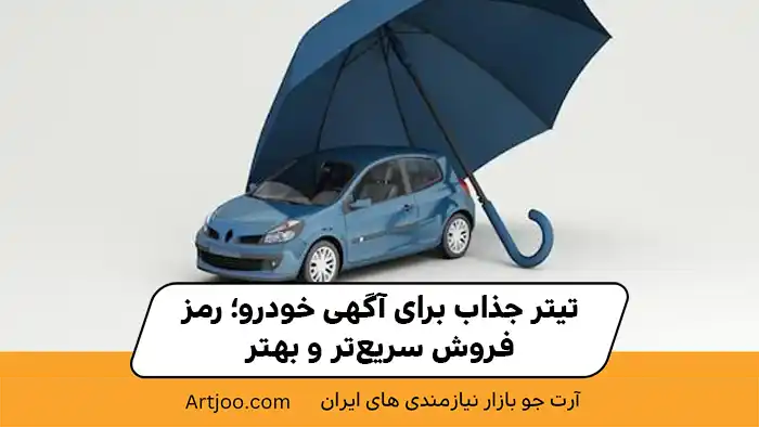 تیتر جذاب برای آگهی خودرو؛ رمز فروش سریع‌تر و بهتر