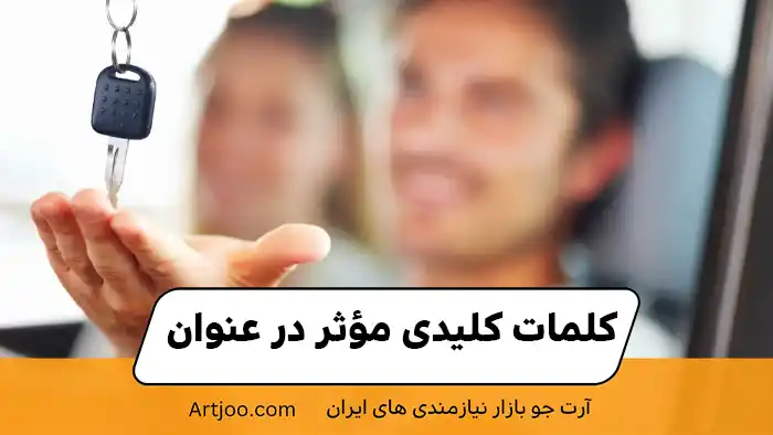 کلمات کلیدی مؤثر در عنوان