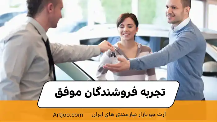 تجربه فروشندگان موفق