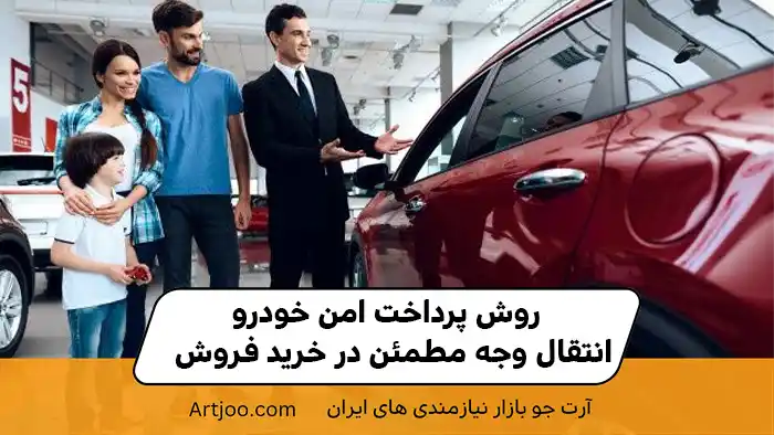 روش پرداخت امن خودرو