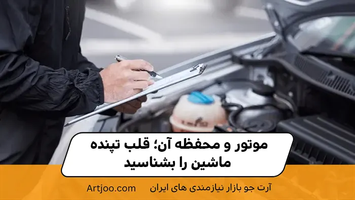 موتور و محفظه آن؛ قلب تپنده ماشین را بشناسید