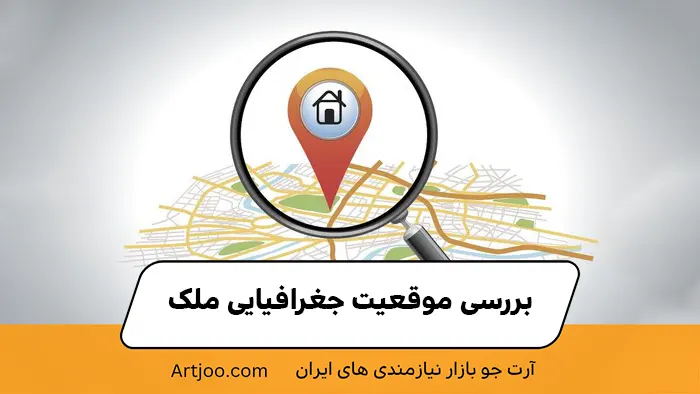 بررسی موقعیت جغرافیایی ملک
