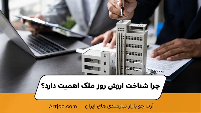 چرا شناخت ارزش روز ملک اهمیت دارد؟