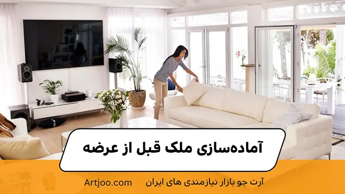 آماده‌سازی ملک قبل از عرضه (Home Staging)