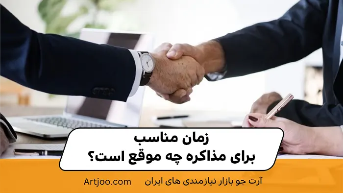 زمان مناسب برای مذاکره چه موقع است؟