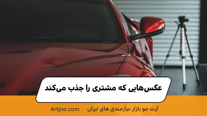 عکس‌هایی که مشتری را جذب می‌کند