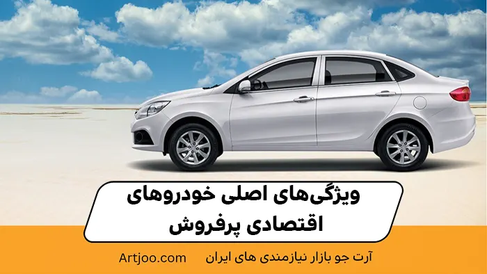 ویژگی‌های اصلی خودروهای اقتصادی پرفروش