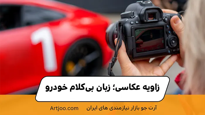 زاویه عکاسی؛ زبان بی‌کلام خودرو