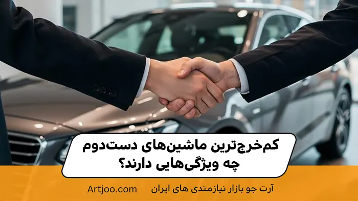 کم‌خرج‌ترین ماشین‌های دست‌دوم چه ویژگی‌هایی دارند؟
