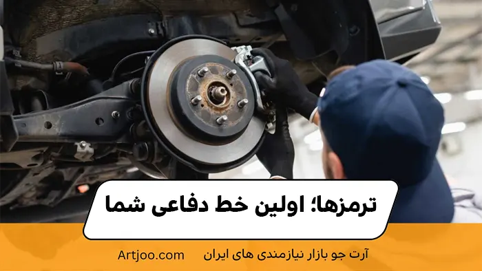 ترمزها؛ اولین خط دفاعی شما