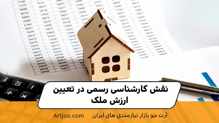 نقش کارشناسی رسمی در تعیین ارزش ملک