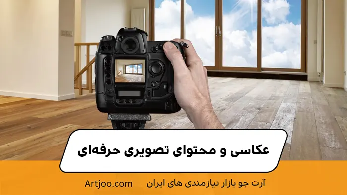 عکاسی و محتوای تصویری حرفه‌ای