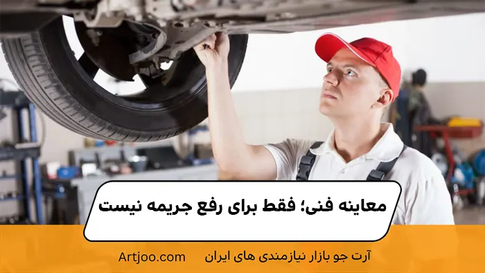 معاینه فنی؛ فقط برای رفع جریمه نیست