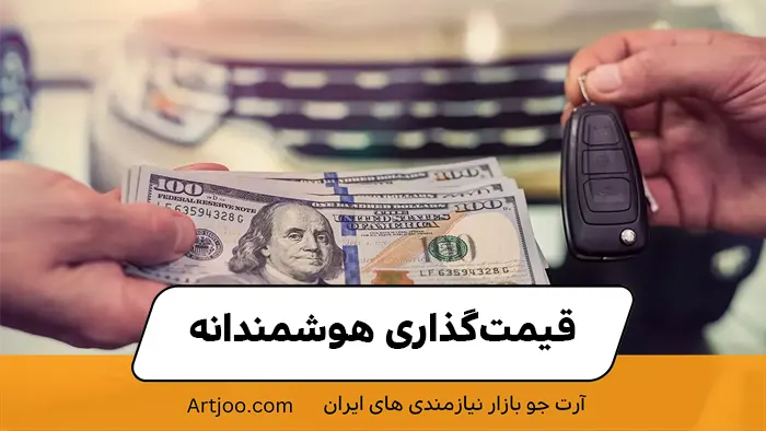 قیمت‌گذاری هوشمندانه؛ نه خیلی بالا، نه خیلی پایین