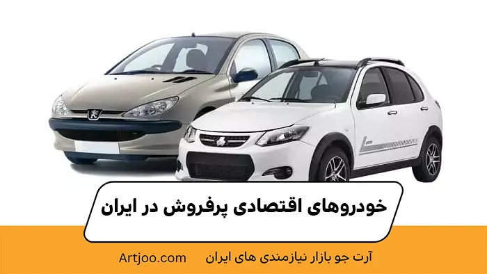 خودروهای اقتصادی پرفروش در ایران