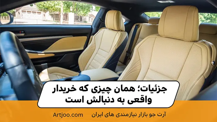 جزئیات؛ همان چیزی که خریدار واقعی به دنبالش است
