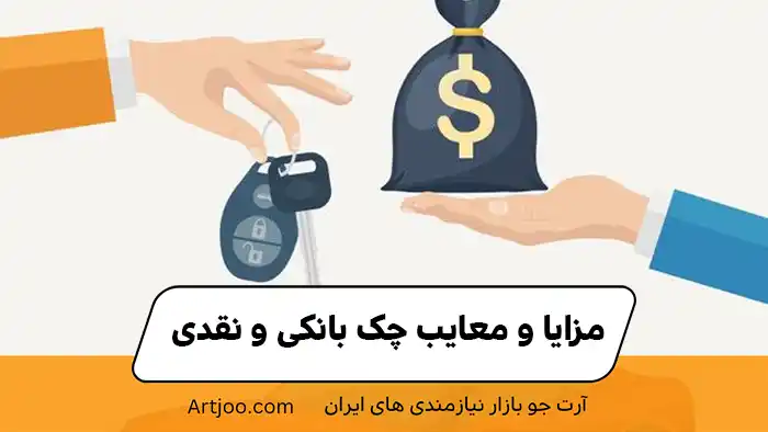  مزایا و معایب چک بانکی و نقدی