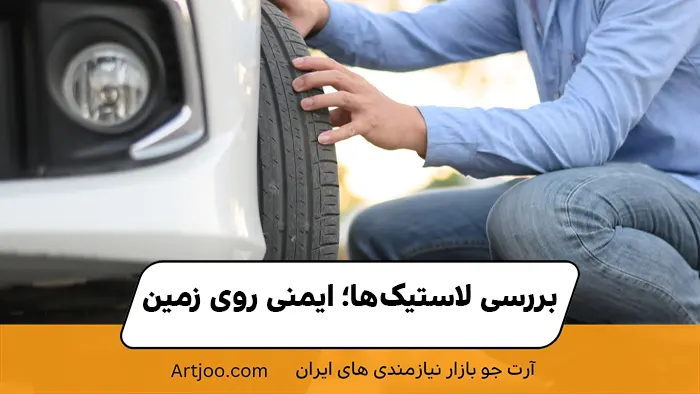 بررسی لاستیک‌ها؛ ایمنی روی زمین