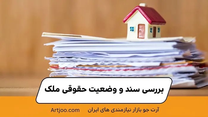 بررسی سند و وضعیت حقوقی ملک