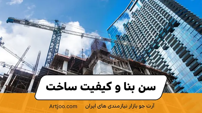 سن بنا و کیفیت ساخت