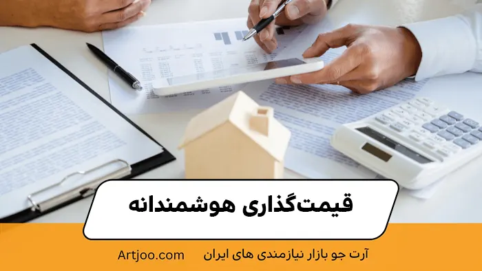 قیمت‌گذاری هوشمندانه