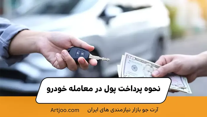 نحوه پرداخت پول در معامله خودرو