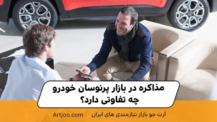 مذاکره در بازار پرنوسان خودرو چه تفاوتی دارد؟