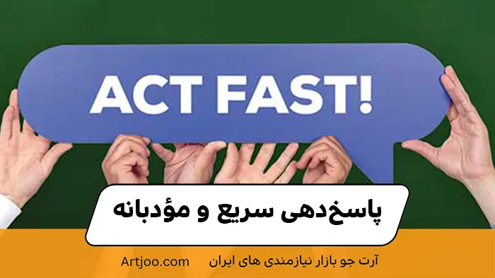 پاسخ‌دهی سریع و مؤدبانه؛ راه میان‌بُر به فروش