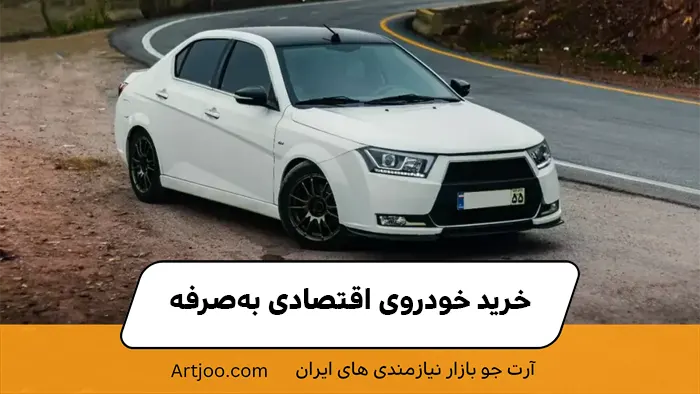 خرید خودروی اقتصادی به‌صرفه؛ چند نکته کاربردی