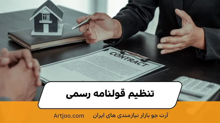 مرحله هفتم: تنظیم قولنامه رسمی