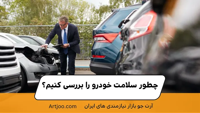 چطور سلامت خودرو را بررسی کنیم؟