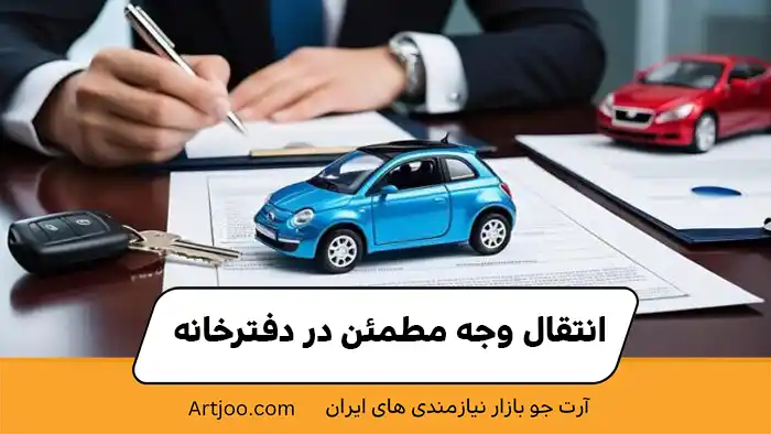  انتقال وجه مطمئن در دفترخانه 